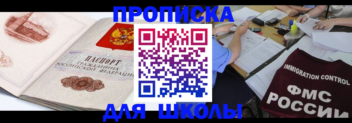 временная регистрация для школы в Серпухове
